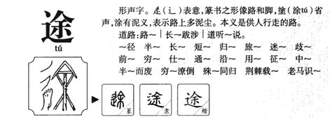 運途意思|< 途 : ㄊㄨˊ >辭典檢視